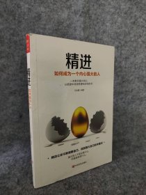 精进：如何成为一个内心强大的人