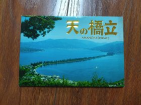 天の桥立（日本原版明信片 全8张）