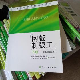 国家职业资格培训教程：网版制版工（技师、高级技师）（下册）