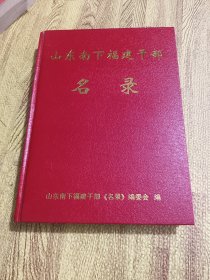 山东南下福建干部回忆录