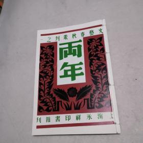 文艺春秋丛刊之一《两年》