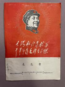 表忠书  大海航行靠舵手，干革命靠毛泽东思想1969.5