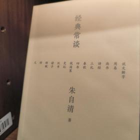 经典常谈（西南联大中文系主任朱自清的十三堂古典文学课）