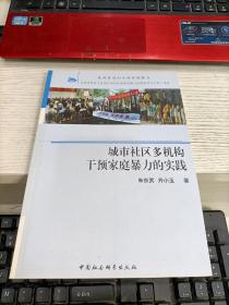 城市社区多机构干预家庭暴力的实践