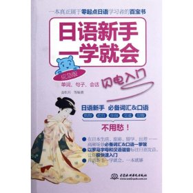 日语新手一学就会：单词、句子、会话闪电入门（应急版）