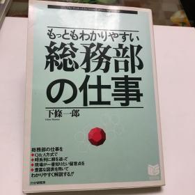 日文原版 最も理解しやすい 総務部の仕事