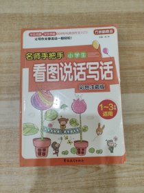 方洲新概念·名师手把手：小学生看图说话写话（彩色注音版）（1～3年级适用）