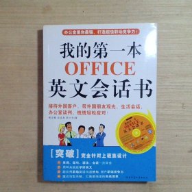 我的第一本OFFICE英文会话书