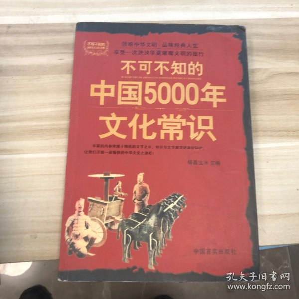 不可不知的中国5000年文化常识