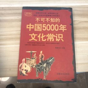 不可不知的中国5000年文化常识