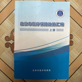 北京市医疗保障政策汇编（上中下册）（书籍、书皮有伤如图）