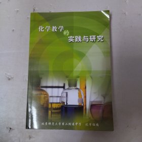 化学教学的实践与研究