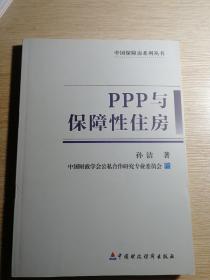 PPP与保障性住房