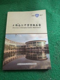 上海南汇中学学校名录 1927-2017