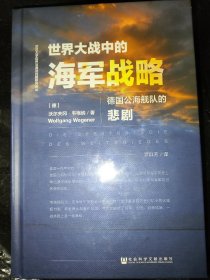 世界大战中的海军战略：德国公海舰队的悲剧