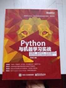 Python与机器学习实战：决策树、集成学习、支持向量机与神经网络算法详解及编程实现