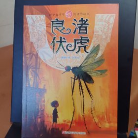 良渚伏虎 逐梦五千年良渚的故事 褚潮歌著