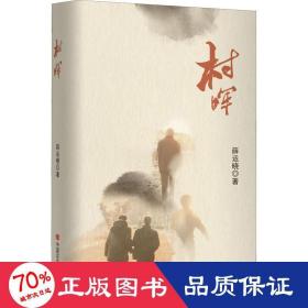 村晖 历史、军事小说 薛运晓 新华正版