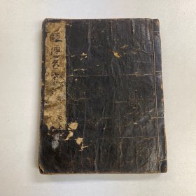 1705年汉方稿本【师传名方集】1册全，江户时期中医师流传下来的各种古汉方药方稿本秘方集，江户时期中医学，末有宝永二年茂嘉跋及印章