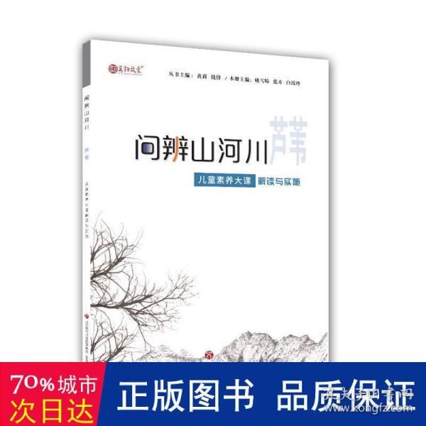 问辨山河川·芦苇儿童素养大课解读与实施