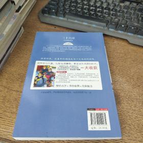 三十六计 美绘插图版 教育部“语文课程标准”推荐阅读 名词美句 名师点评 中小学生必读书系