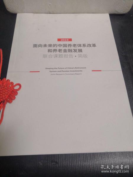 面向未来的中国养老体系改革和养老金融发展  简版（2019）【英汉对照】