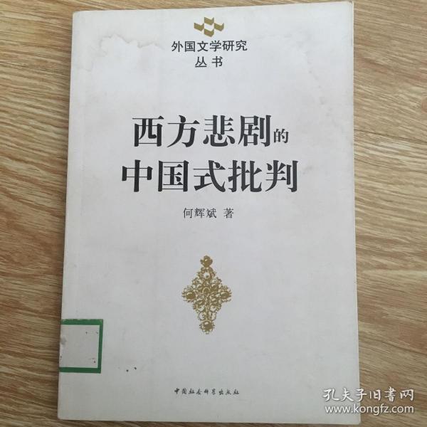 西方悲剧的中国式批判