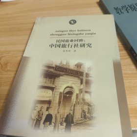 民国旅业回眸中国旅行社回眸