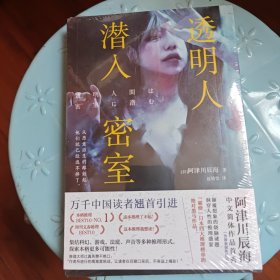 透明人潜入密室（本格推理最热话题之作！颠覆想象的烧脑谜题，洞穿人性的推理盛宴。阿津川辰海中文简体作品首秀！）