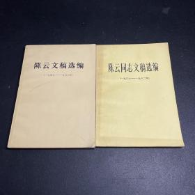 陈云文稿选编1949-1956、陈云同志文稿选编1956-1962