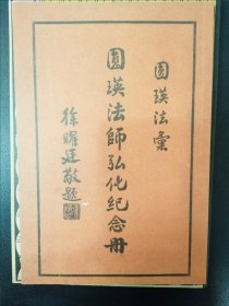 民国38年初版【圆瑛法师弘化纪念册】