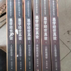 易学经世真诠--人居地理学./中国姓名学，时空信息学下册，人生信息学上下册，人生信息学上册，共六本（中国易学文化研究丛书）注意不成套有一本重复