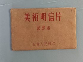 1952年美术明信片一套(国庆组)