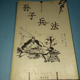 孙子兵法：国文珍品文库