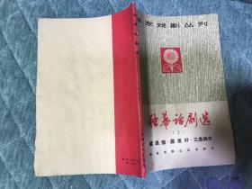 华东戏剧丛刊  独幕话剧选（1）