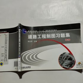 道路工程制图习题集 2版