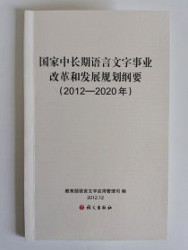 国家中长期语言文字事业改革和发展规划纲要（2012—2020年）