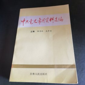 中共党史常用资料选编