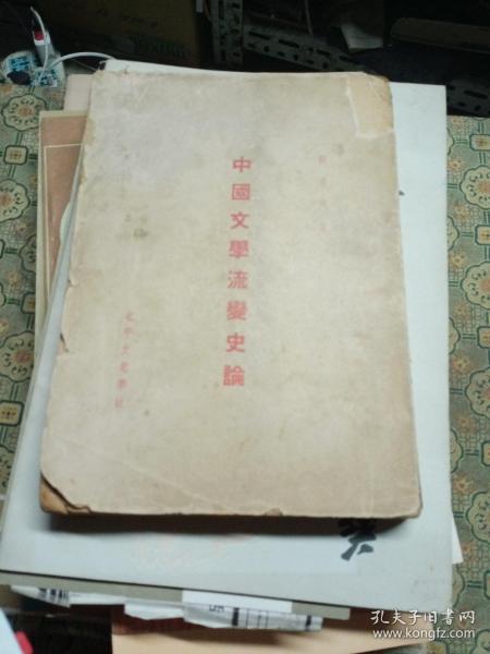 【绿苹书屋】《中国文学流变史论》（张希之著 -民国原版）1935年初版 少见※