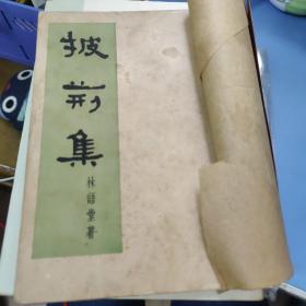 披荆集 民国初版    光华书店