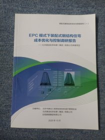 EPC模式下装配式钢结构住宅成本优化与控制调研报告