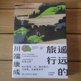 （包邮）遥远的旅行（诺贝尔文学奖得主川端康成，不被时间遗忘的传世之作）