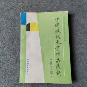 中国现代文学作品选讲