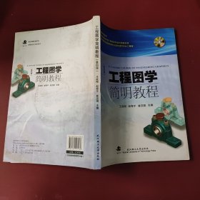 工程图学简明教程（第四版）