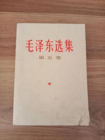 毛泽东选集(第五卷)