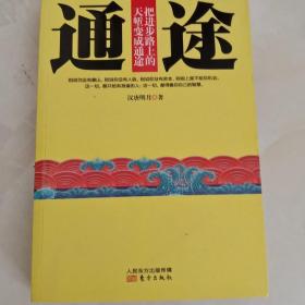 通途：把进步路上的天堑变成通途