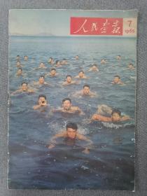 人民画报（1965年第7期）