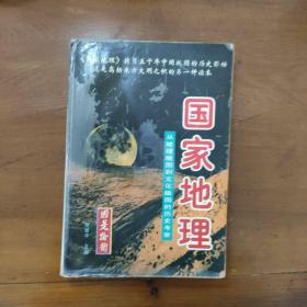 国家地理:从地理版图到文化版图的历史考察(上册)