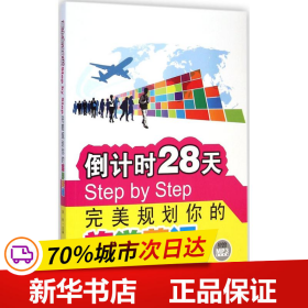 倒计时28天Step by Step完美规划你的旅游英语