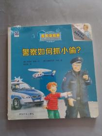 警察如何抓小偷？/万万没想到·德国经典儿童科普翻翻书